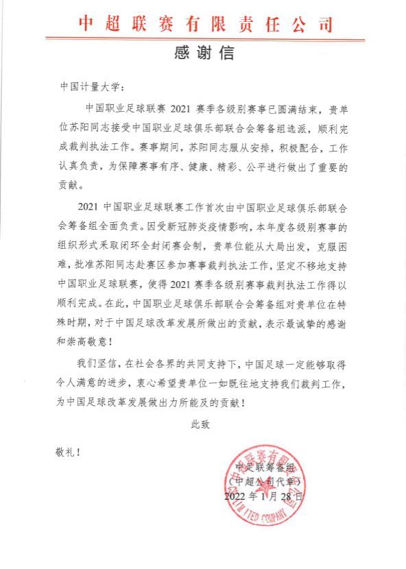 我校收到中足联感谢信