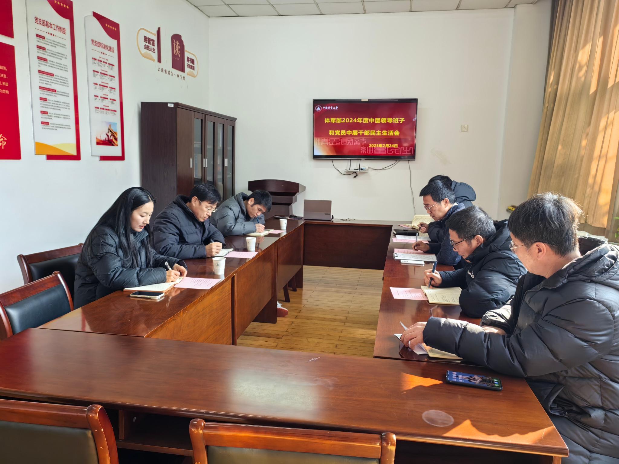 体军部党总支2月24日上午在体育馆206会议室召开2024年度中层领导班子和党员中层干部民主生活会