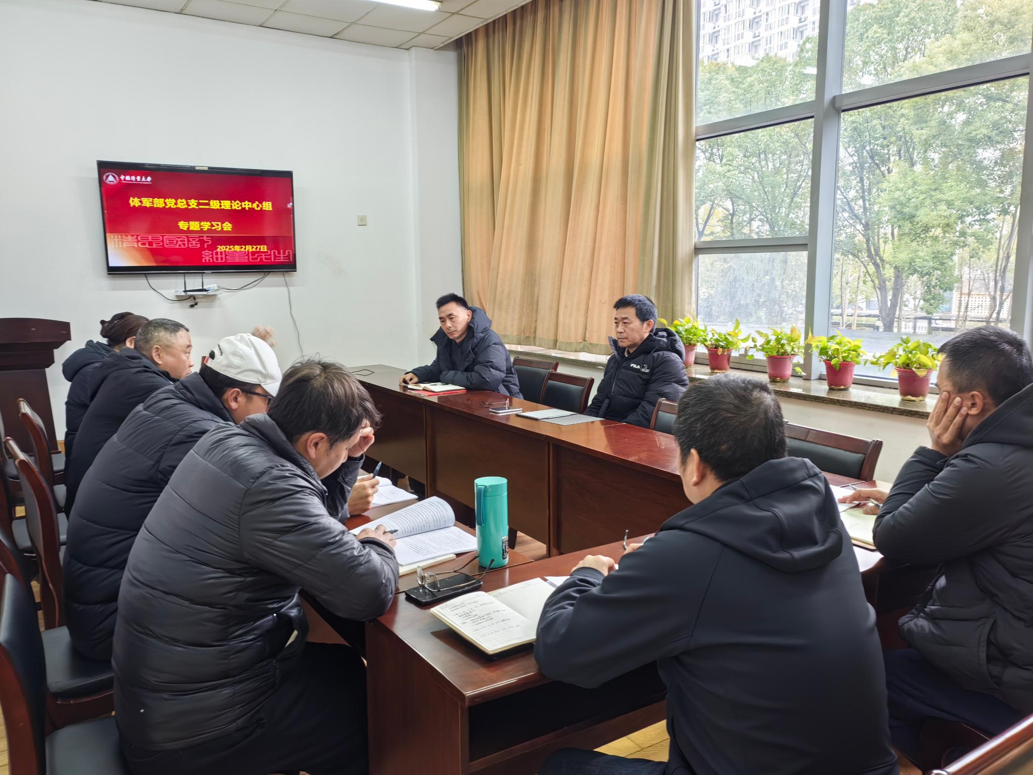 2月27日上午,体军部党总支在体育馆206会议室召开二级理论中心组专题学习会
