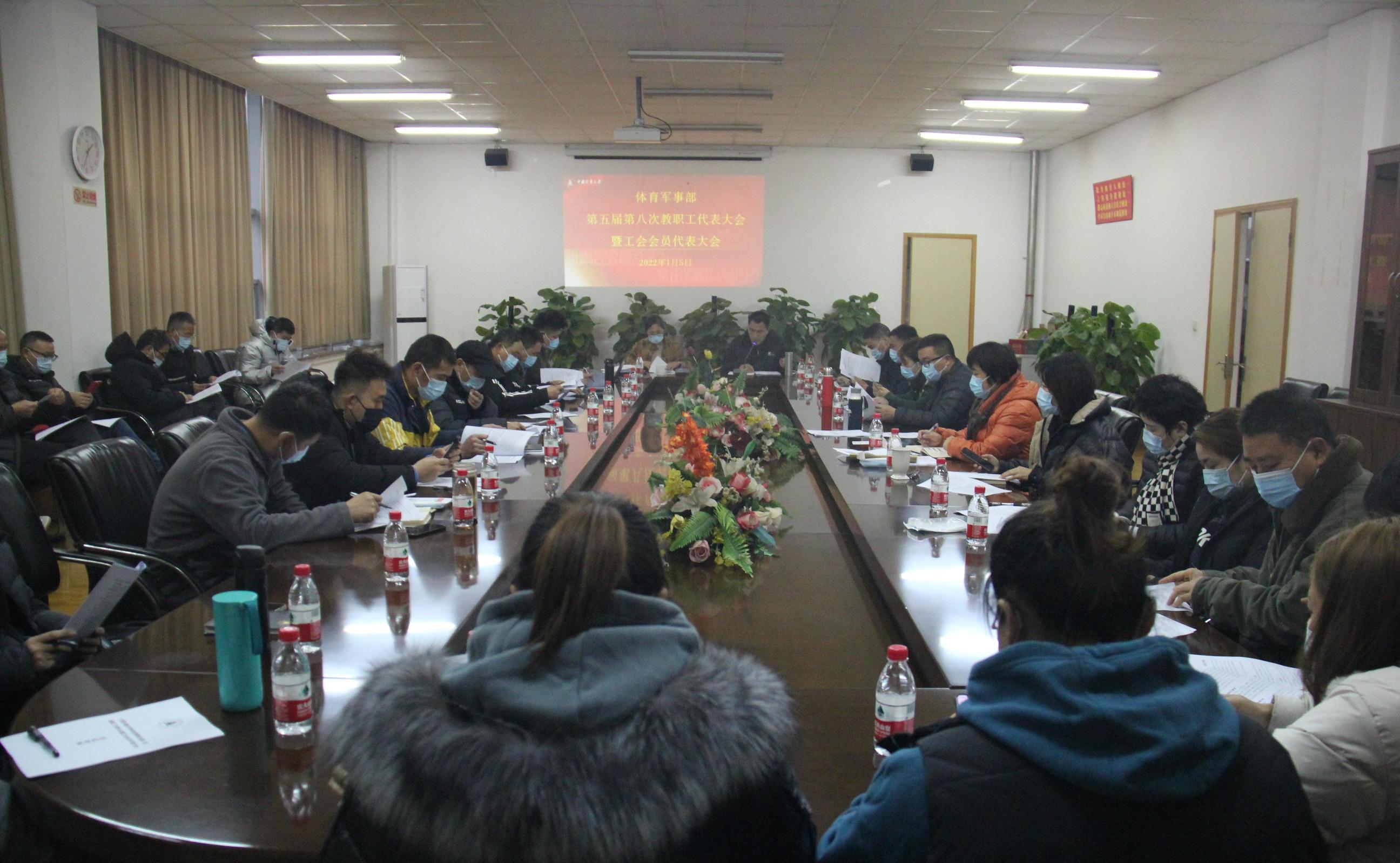 2022.1.5体军部五届八次教职工代表大会