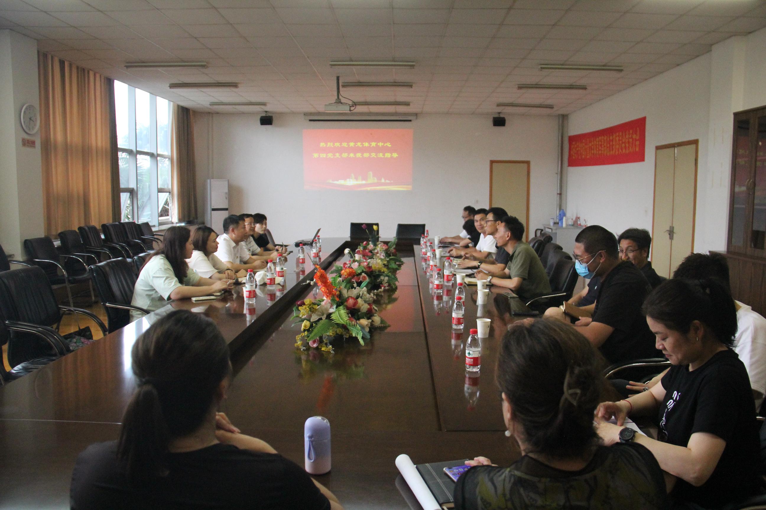 黄龙体育中心第四党支部来我校开展党建联建活动