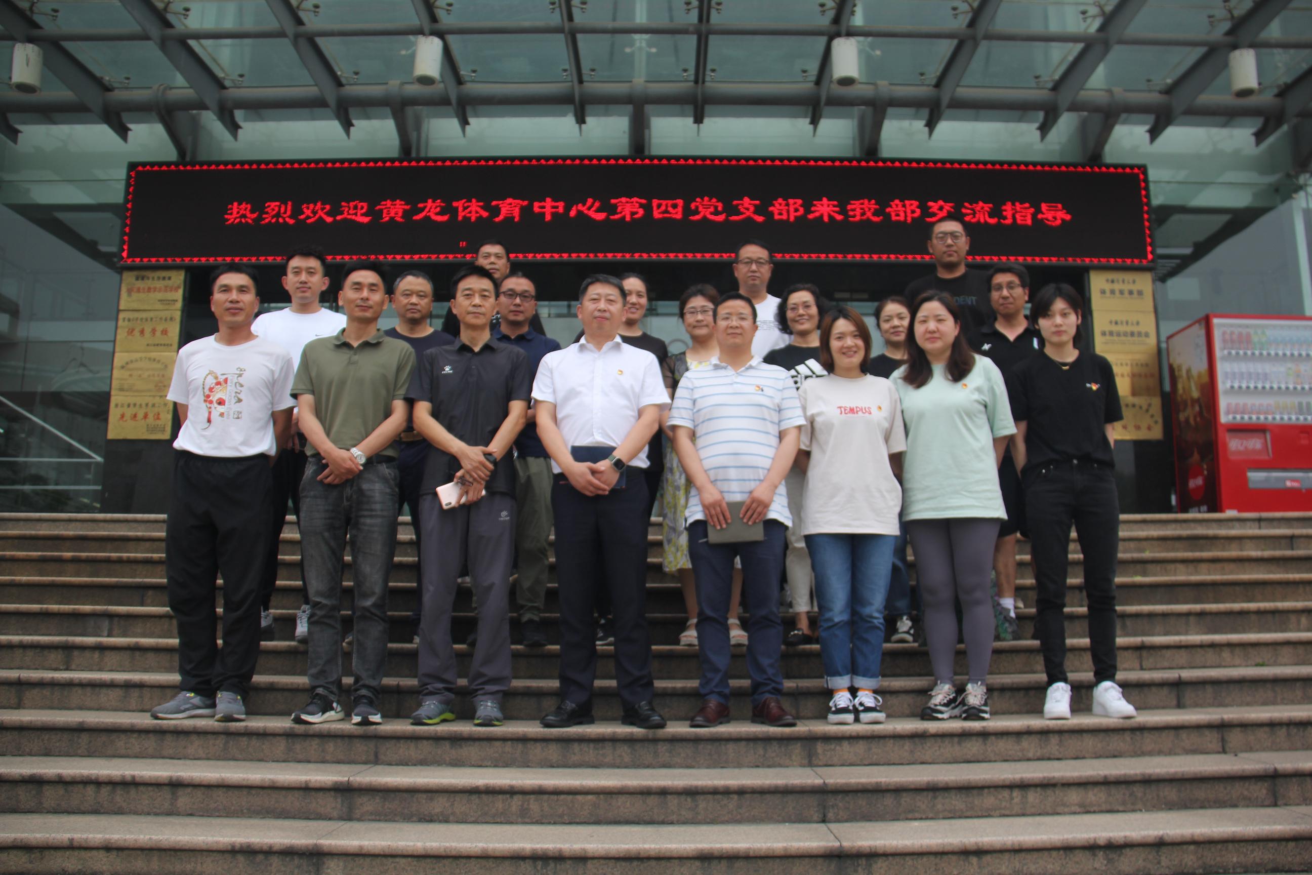 黄龙体育中心第四党支部来我校开展党建联建活动