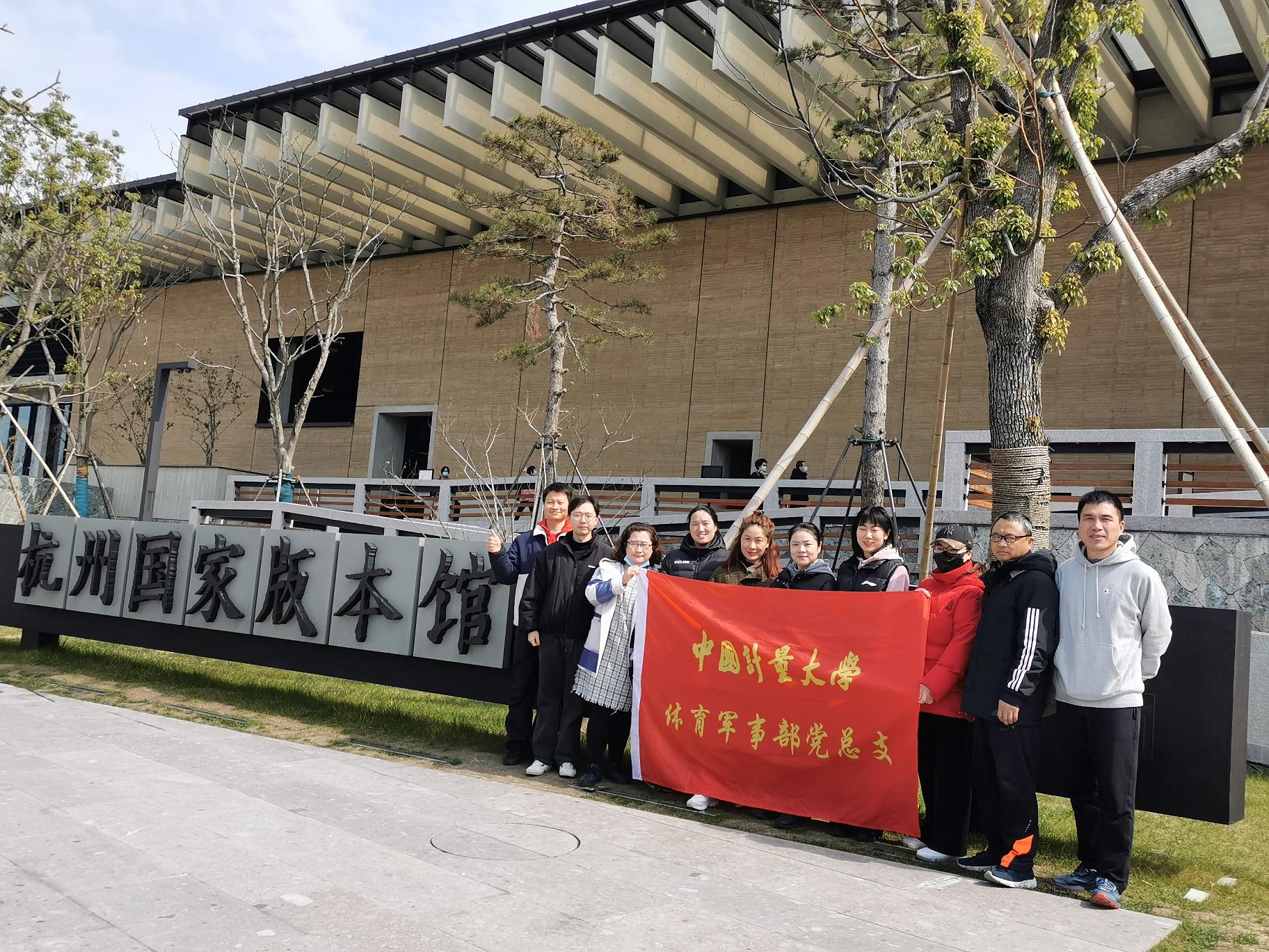 体军部党总支开展传承中华文明 深悟二十大精神主题党日活动