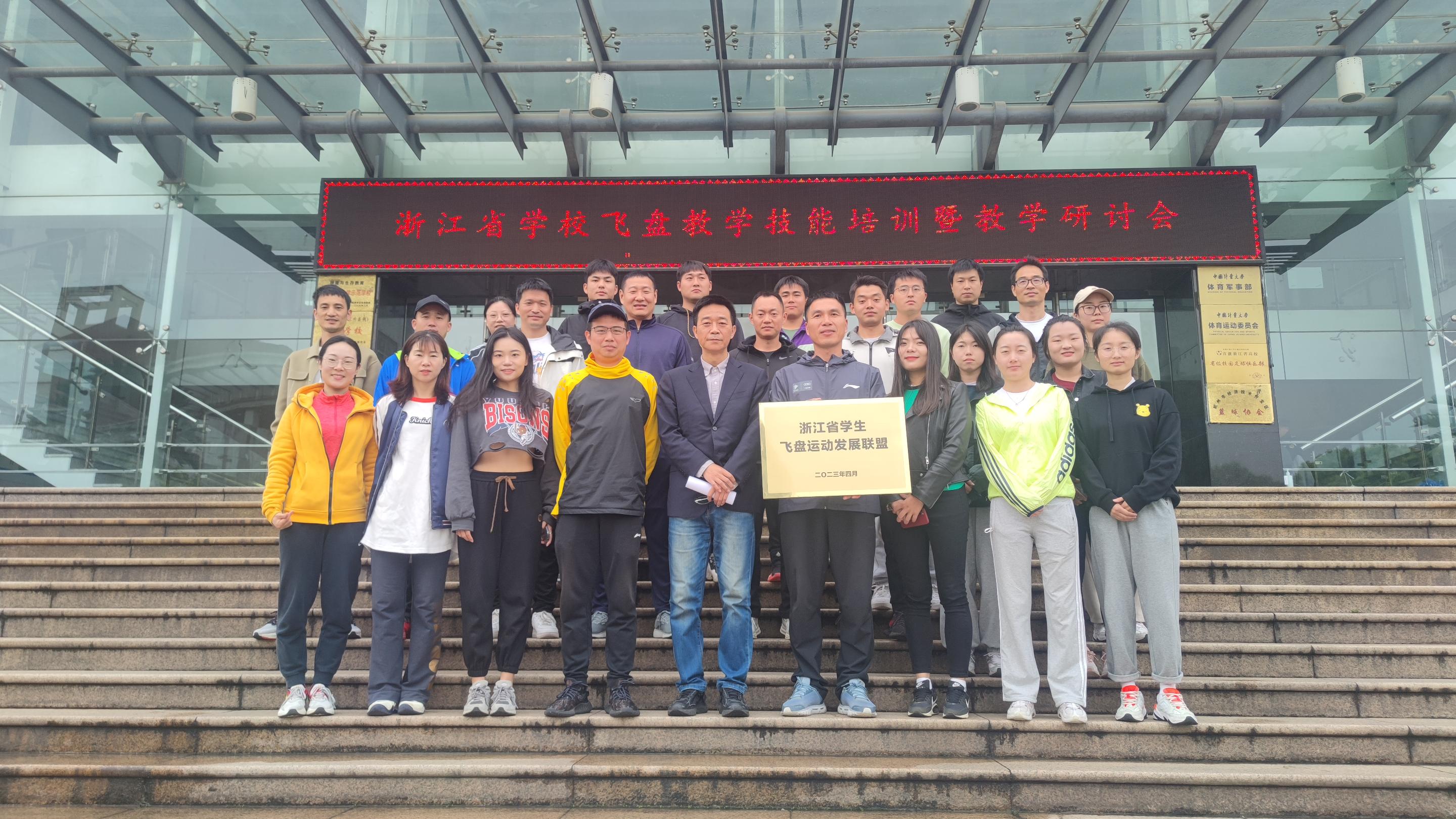 浙江省学校飞盘运动教学技能培训暨教学研讨会合影